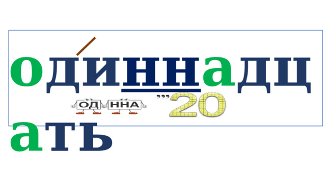 о ди нн а дц а ть   