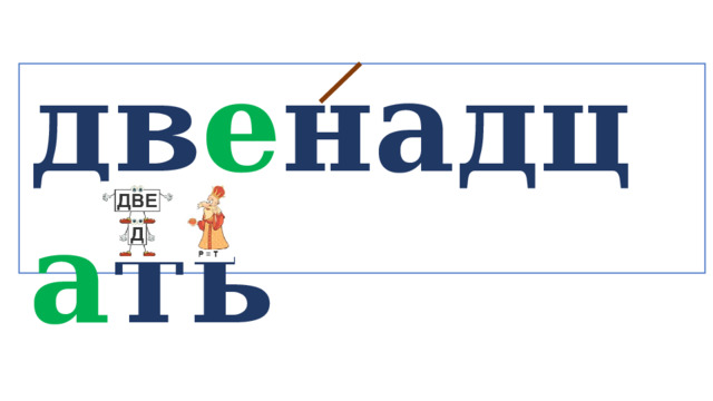 дв е надц а ть  