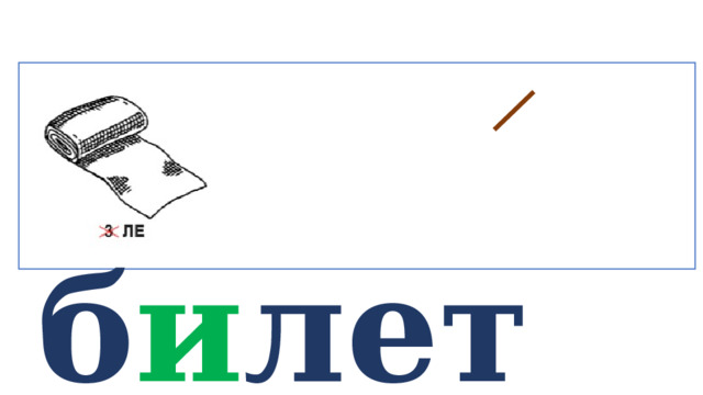  б и лет   