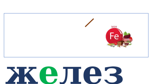  ж е лез о   