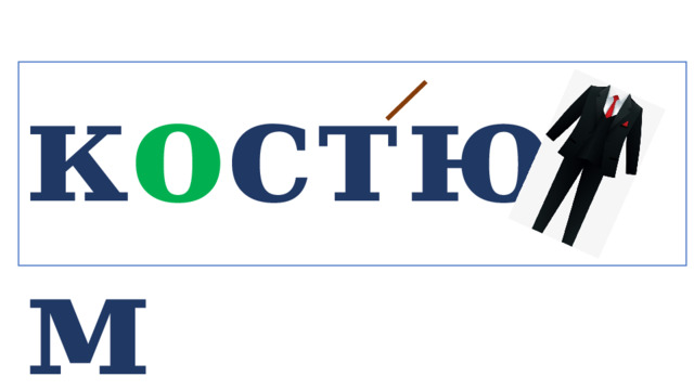 к о стюм   