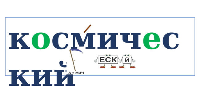 к о смич е ский   