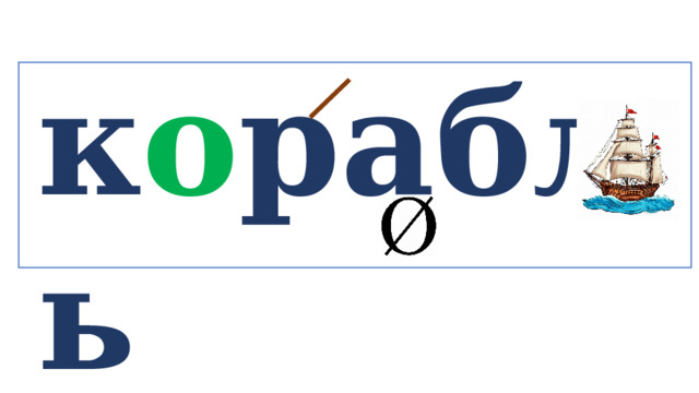к о рабль   