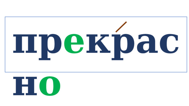 пр е красн о   