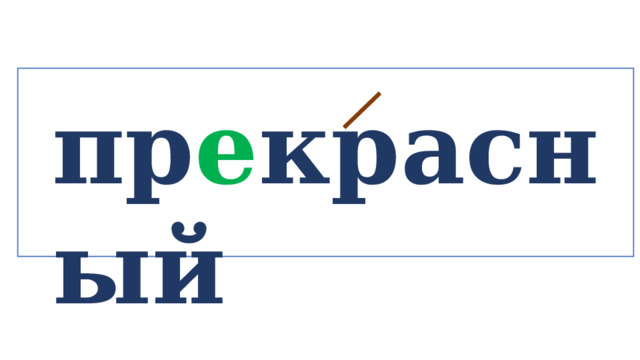 пр е красный   