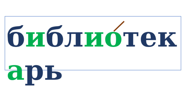 б и бл ио тек а рь   