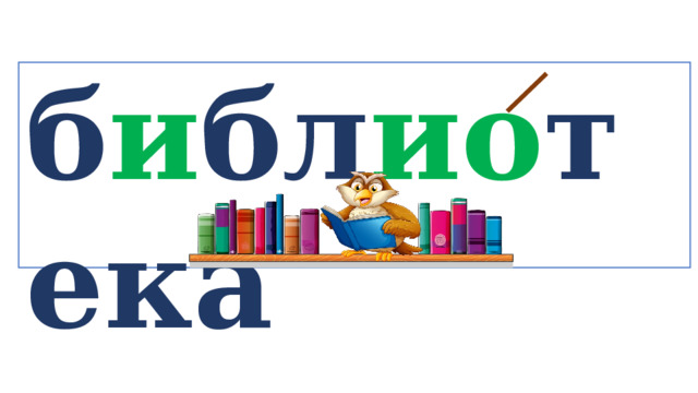 б и бл ио тека   