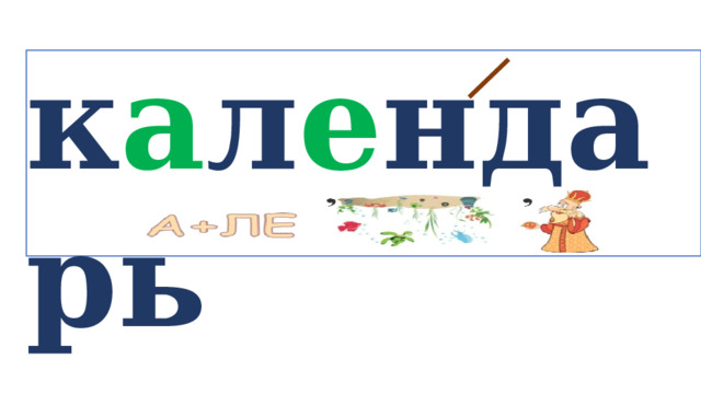 к а л е ндарь   