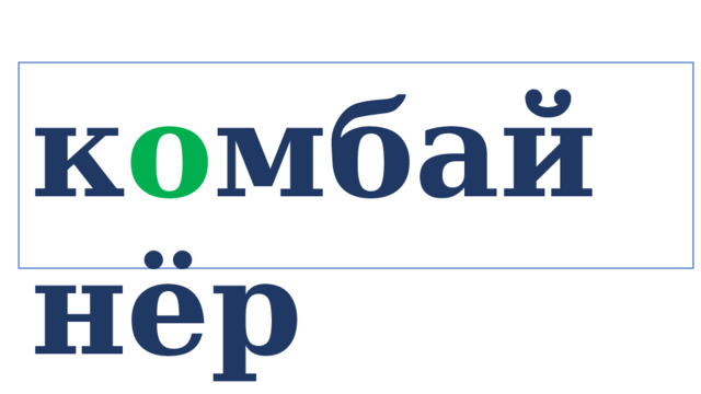 к о мбайнёр   