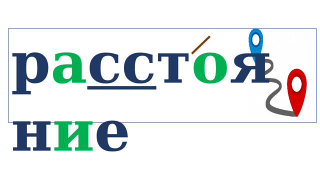 р а сс т о ян и е   