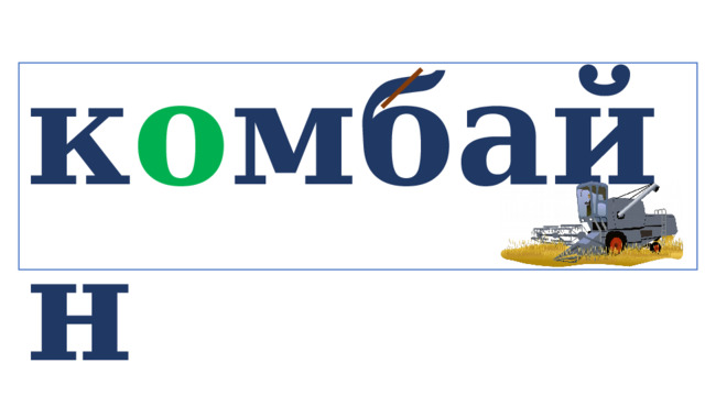 к о мбайн   