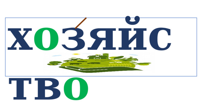 х о зяйств о   