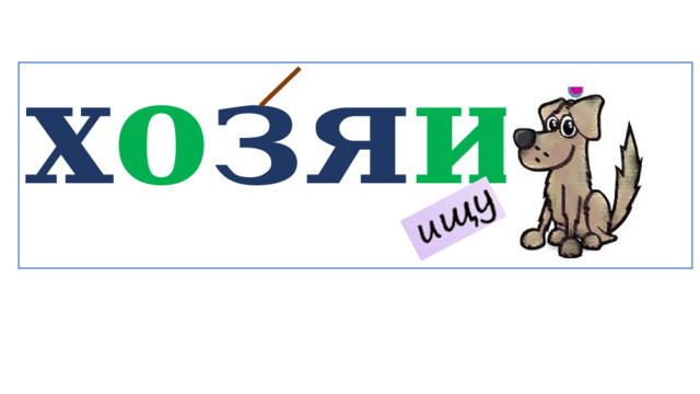 х о зя и н   