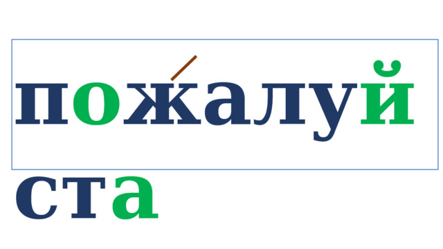 п о жалу й ст а   