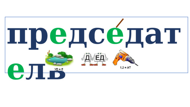 пр е дс е дат е ль   