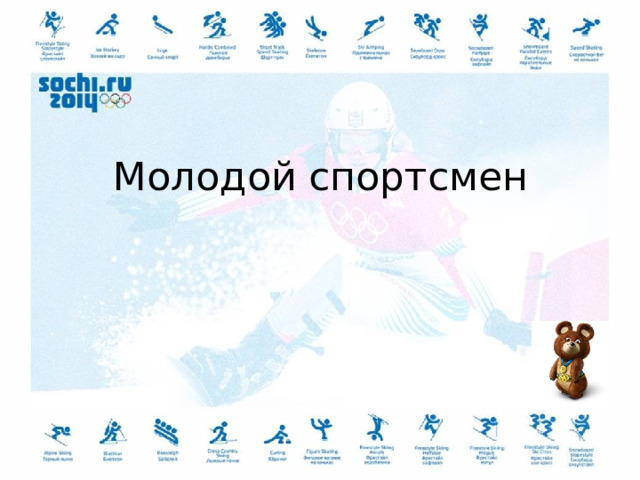 Молодой спортсмен 