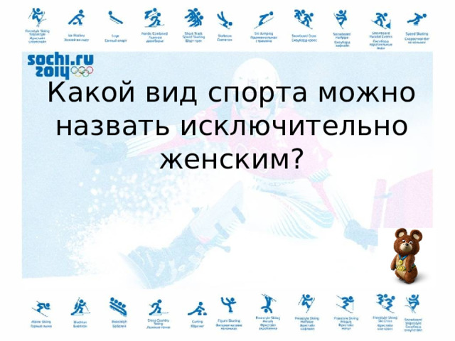 Какой вид спорта можно назвать исключительно женским? 