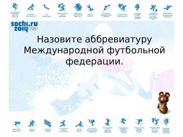 Назовите аббревиатуру Международной футбольной федерации. 