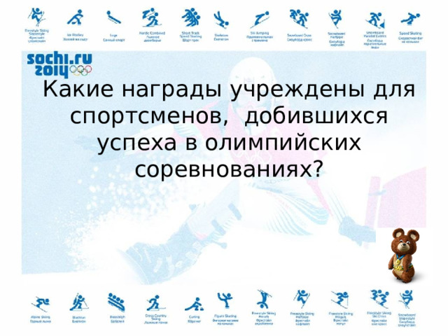 Какие награды учреждены для спортсменов, добившихся успеха в олимпийских соревнованиях? 