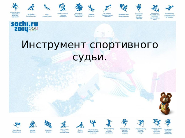 Инструмент спортивного судьи. 