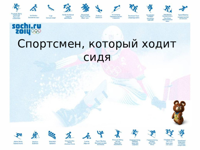 Спортсмен, который ходит сидя 