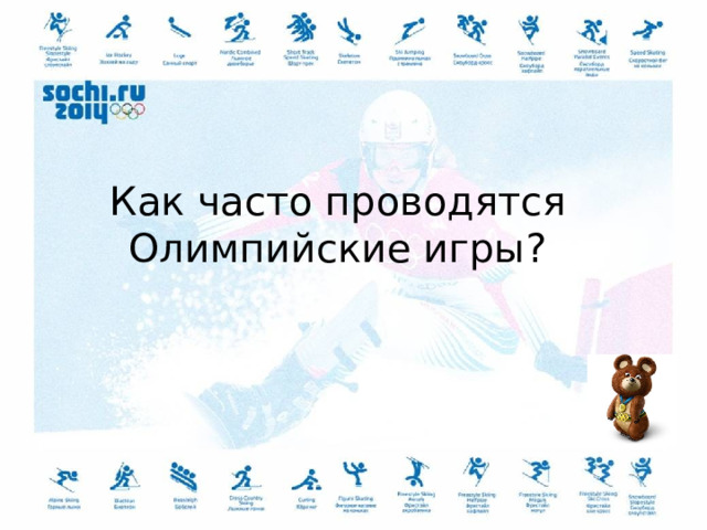 Как часто проводятся Олимпийские игры? 