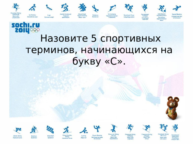  Назовите 5 спортивных терминов, начинающихся на букву «С». 