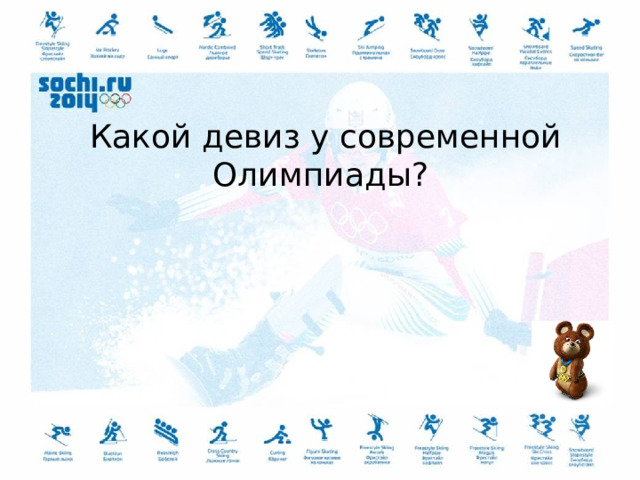 Какой девиз у современной Олимпиады? 