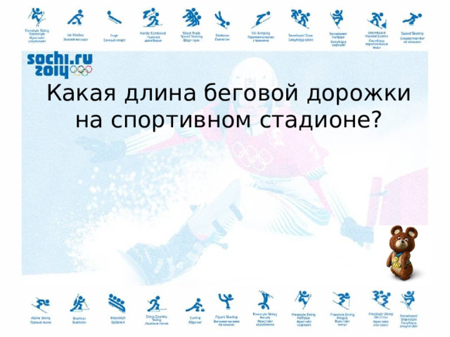 Какая длина беговой дорожки на спортивном стадионе? 
