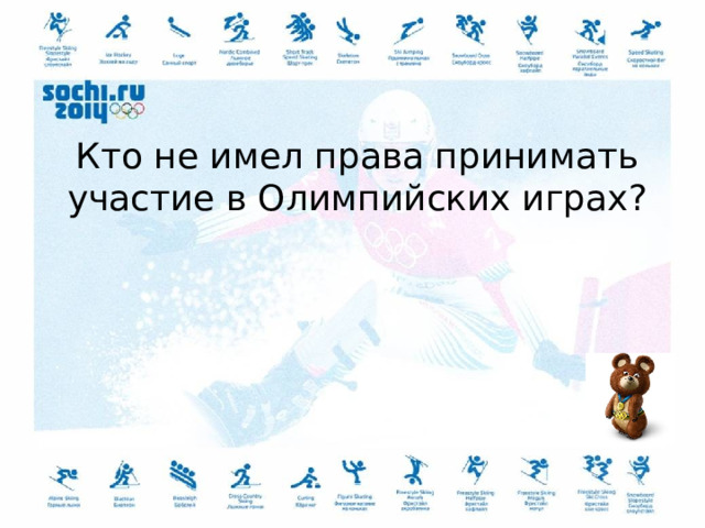 Кто не имел права принимать участие в Олимпийских играх? 