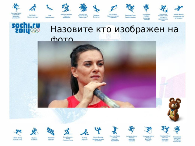 Назовите кто изображен на фото 