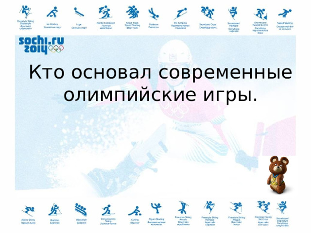 Кто основал современные олимпийские игры. 