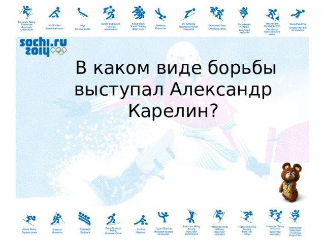  В каком виде борьбы выступал Александр Карелин? 