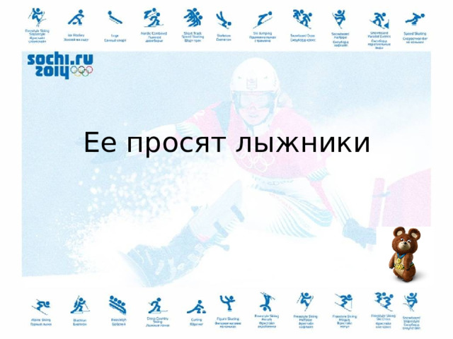 Ее просят лыжники 