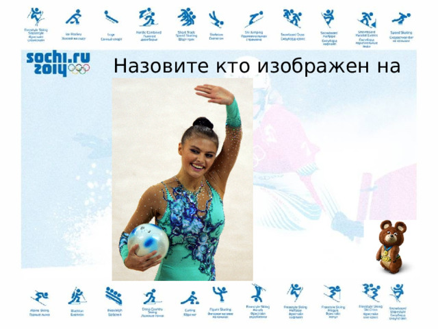 Назовите кто изображен на фото 