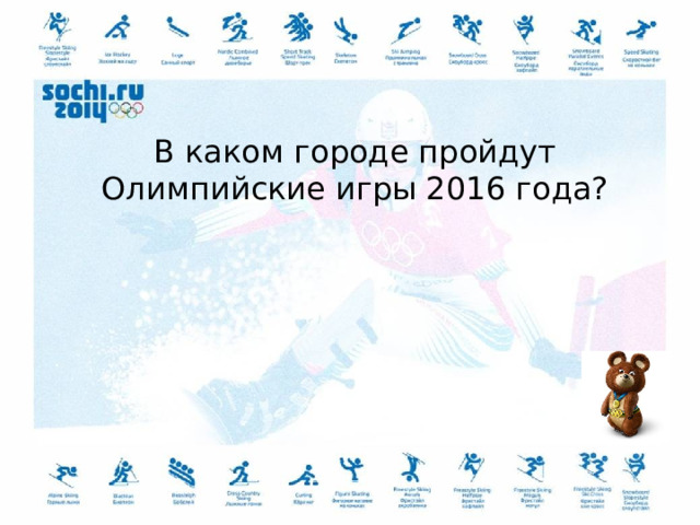 В каком городе пройдут Олимпийские игры 2016 года? 
