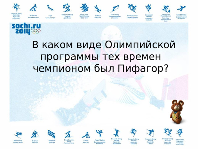 В каком виде Олимпийской программы тех времен чемпионом был Пифагор?   