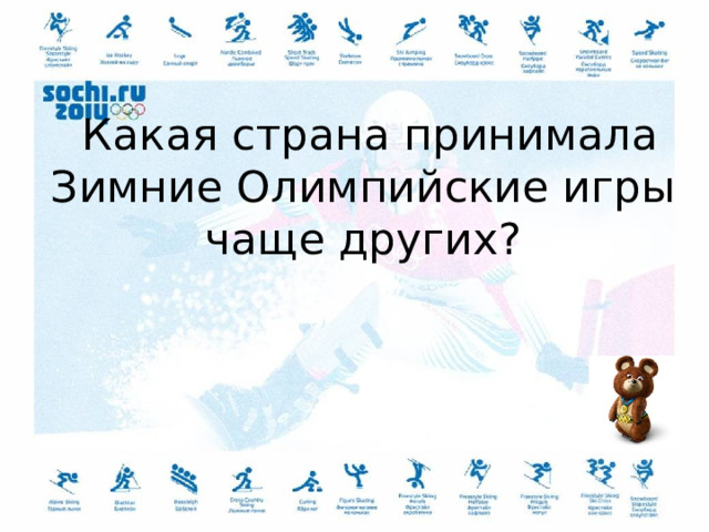  Какая страна принимала Зимние Олимпийские игры чаще других? 