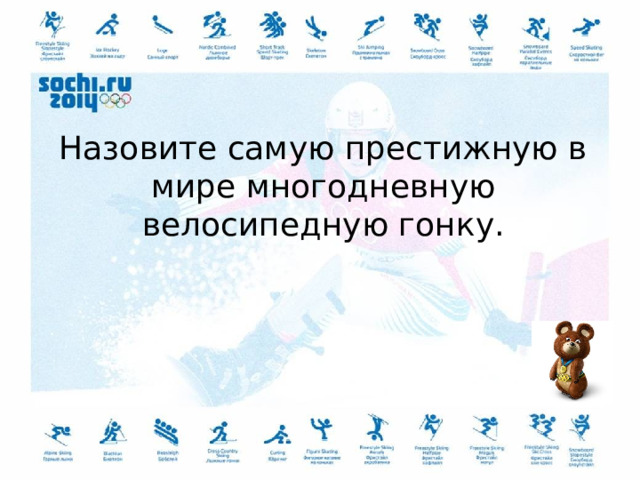 Назовите самую престижную в мире многодневную велосипедную гонку. 