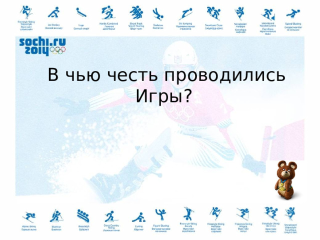  В чью честь проводились Игры? 