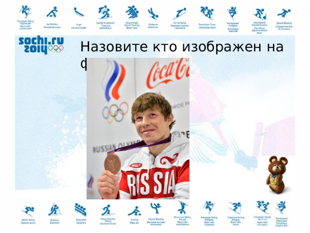 Назовите кто изображен на фото 