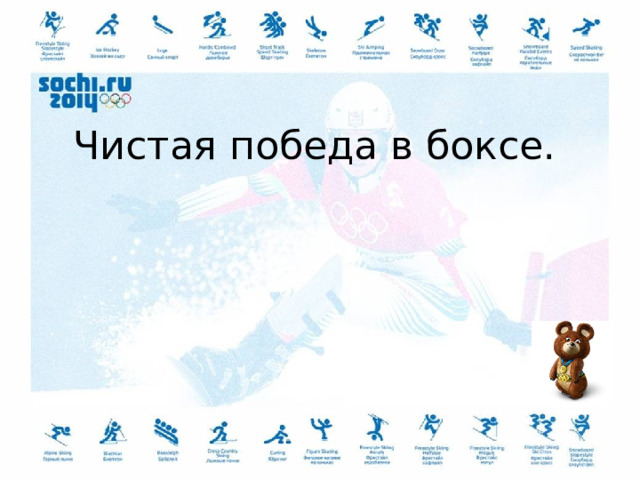  Чистая победа в боксе.     