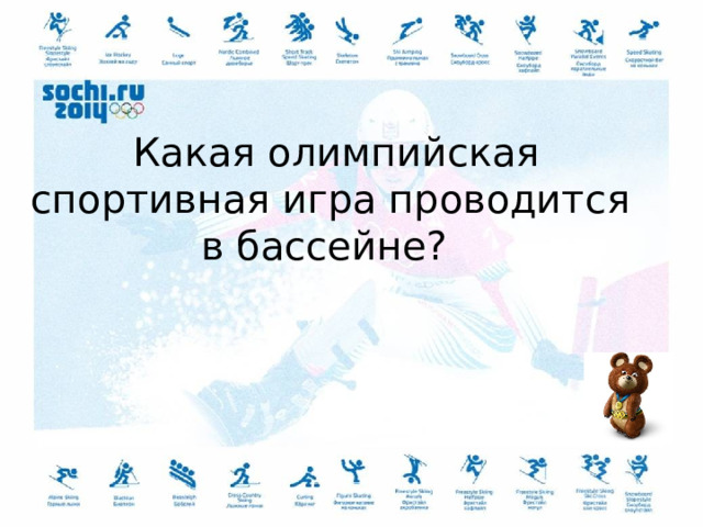  Какая олимпийская спортивная игра проводится в бассейне?  