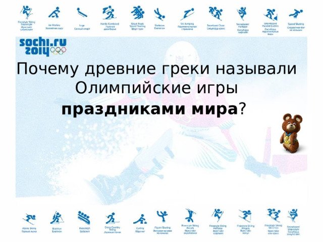 Почему древние греки называли Олимпийские игры праздниками мира ?  