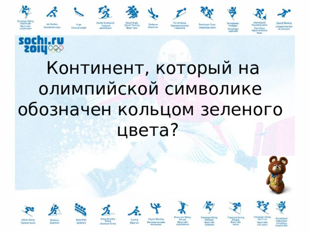  Континент, который на олимпийской символике обозначен кольцом зеленого цвета ?  