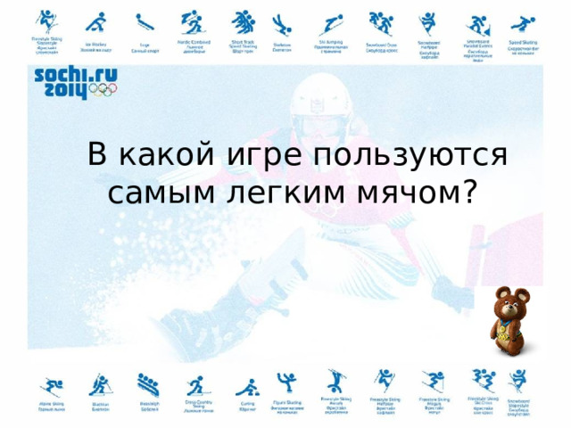  В какой игре пользуются самым легким мячом? 