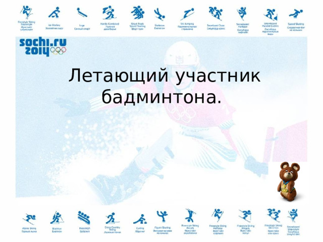  Летающий участник бадминтона. 
