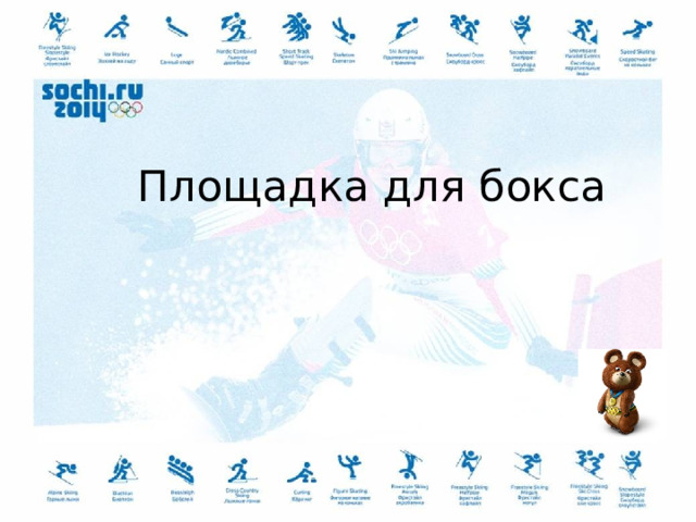  Площадка для бокса 