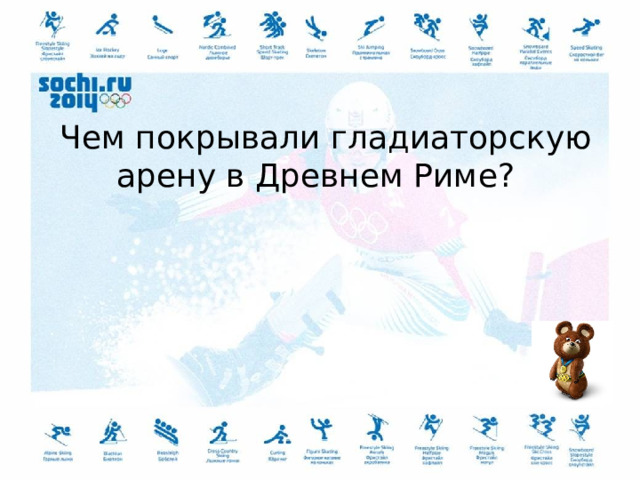 Чем покрывали гладиаторскую арену в Древнем Риме ?   