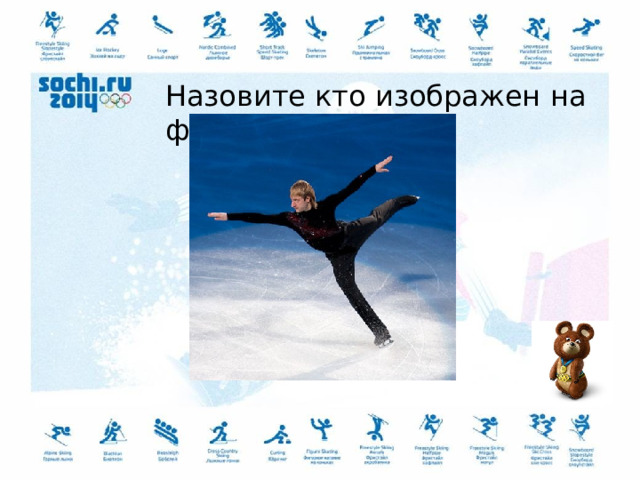 Назовите кто изображен на фото 